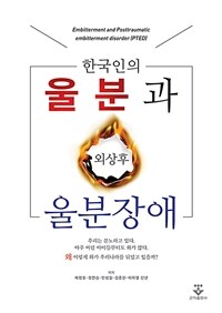 한국인의 울분과 외상후 울분장애 표지이미지