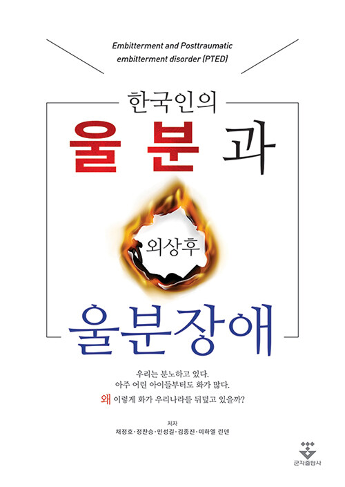 한국인의 울분과 외상 후 울분장애