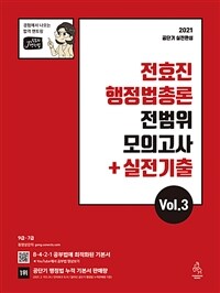 2021 전효진 행정법총론 전범위 모의고사 + 실전기출 Vol.3