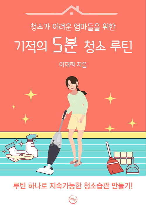 청소가 어려운 엄마들을 위한 기적의 5분 청소 루틴