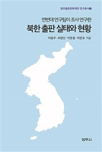 (연변대 연구팀이 조사 연구한) 북한 출판 실태와 현황