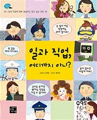 일과 직업, 어디까지 아니? 