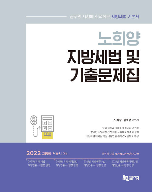 [중고] 2022 노희양 지방세법 및 기출문제집