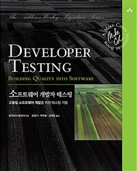 소프트웨어 개발자 테스팅 :고품질 소프트웨어 개발을 위한 테스팅 기법 