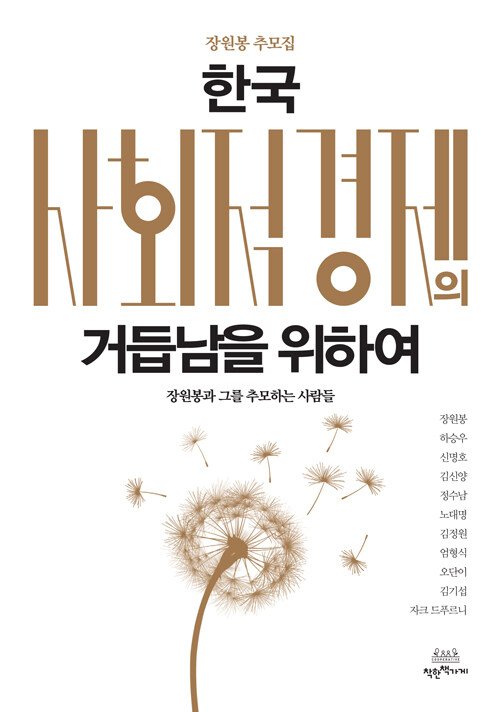 [중고] 한국 사회적경제의 거듭남을 위하여