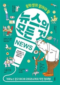 (중학생이 알아야 할) 뉴스의 모든 것 :가짜뉴스 잡고 미디어 리터러시까지 직진 정주행! 