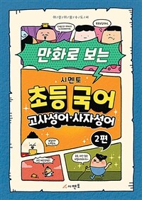 만화로 보는 시멘토 초등 국어 고사성어·사자성어 2