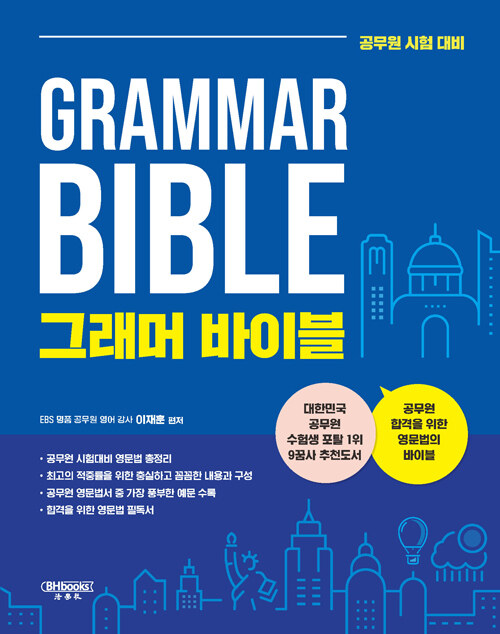 [중고] Grammar Bible 그래머 바이블