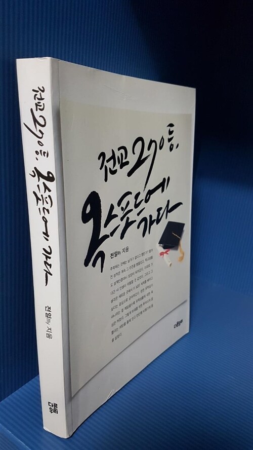 [중고] 전교 270등, 옥스포드에 가다