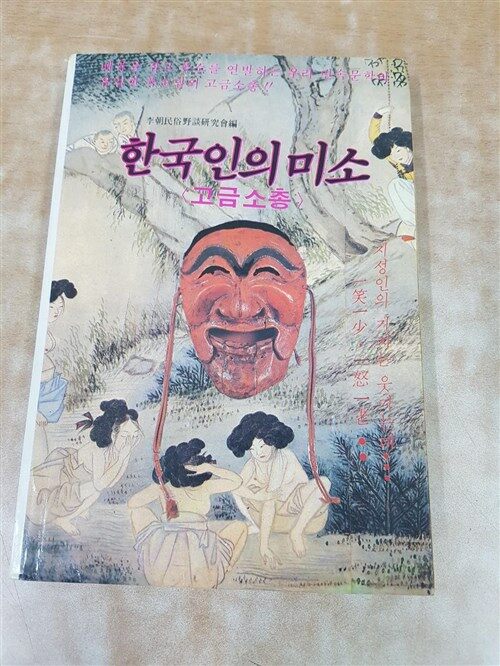 [중고] 한국인의 미소<고금소총>  -우리민속문학의 폭소담!