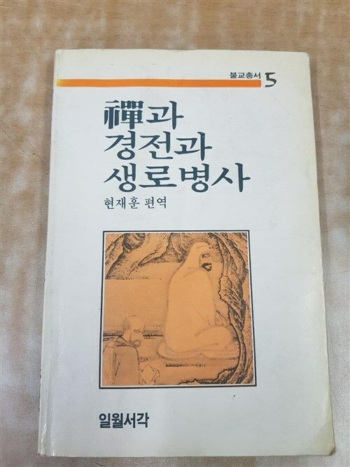 [중고] 禪(선)과 경전과 생로병사