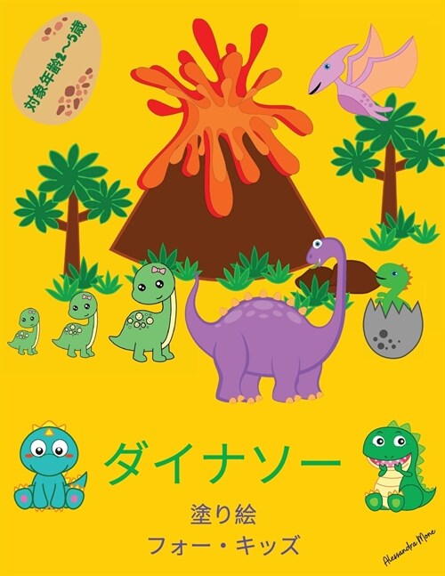 子供のための恐竜の塗り絵: 子供のための (Paperback)