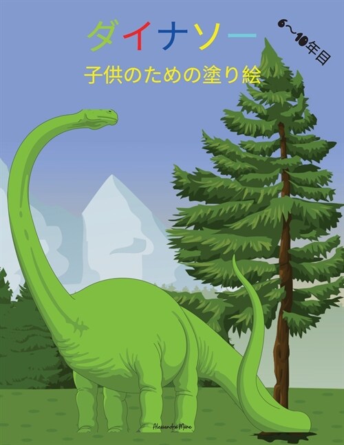 子供のための恐竜の塗り絵: 子供のための (Paperback)