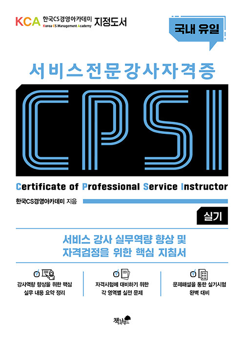 [중고] 서비스 전문강사 자격증 CPSI 실기