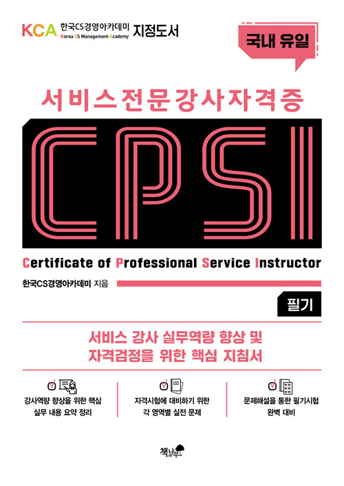 [중고] 서비스 전문강사 자격증 CPSI 필기