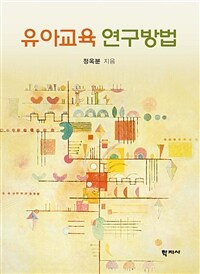 유아교육 연구방법