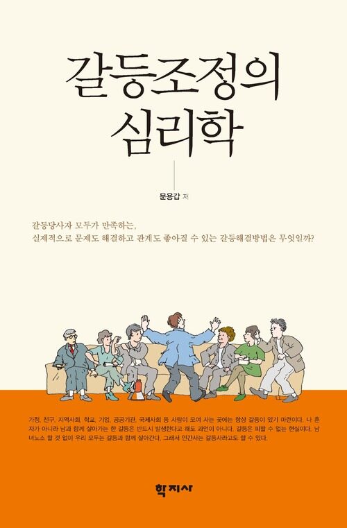 갈등조정의 심리학