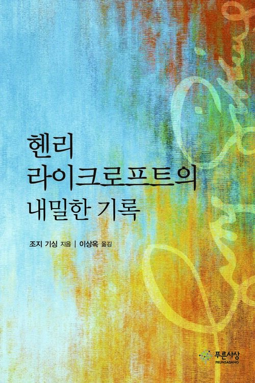 헨리 라이크로프트의 내밀한 기록