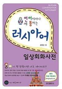 (언제 어디서나 통하는) 러시아어 일상회화사전 표지이미지