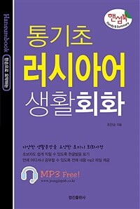 통기초 러시아어 생활회화 표지이미지