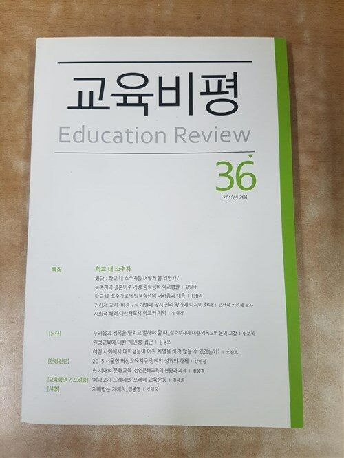 [중고] 교육비평  2015. 36 겨울 <특집 ; 학교내 소수자>