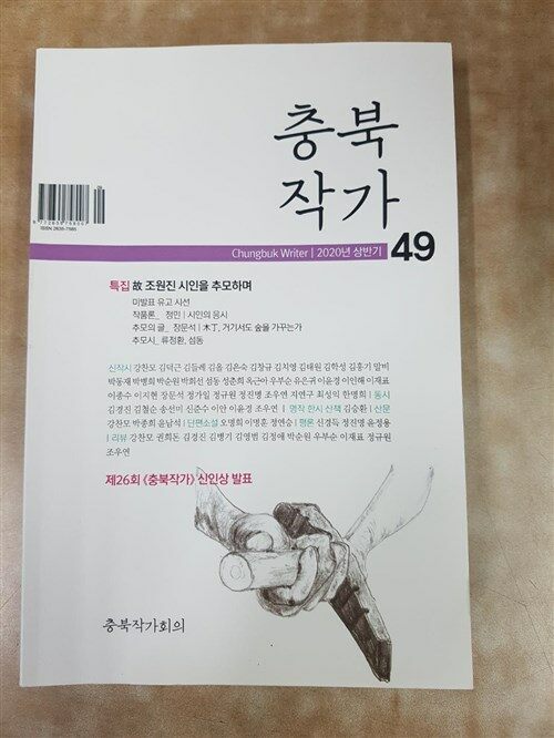 [중고] 충북작가 49  [2020년 상반기]