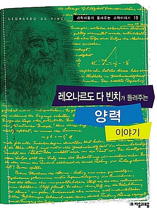 [중고] 레오나르도 다 빈치가 들려주는 양력 이야기 (과학자들이 들려주는 과학이야기 19) | 송은영 (지은이) | 자음과모음 | 2007-03-15