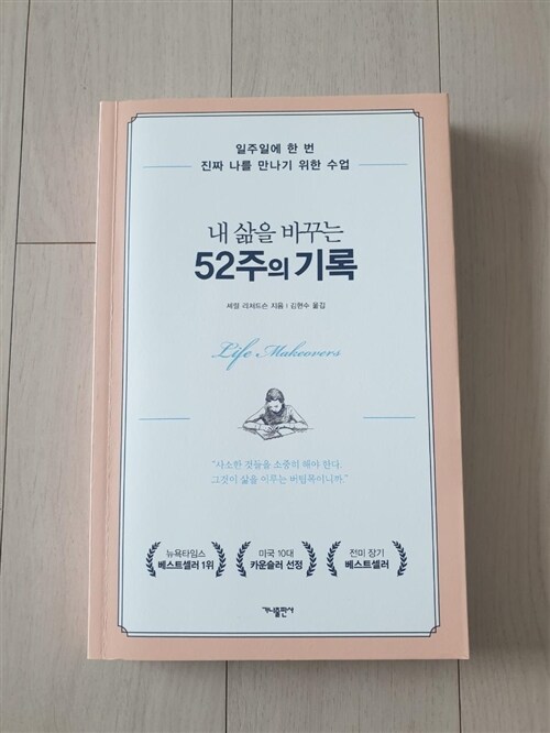 [중고] 내 삶을 바꾸는 52주의 기록