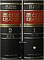 [중고] 조선말대사전1.2.(북한사회과학원언어학연구소)