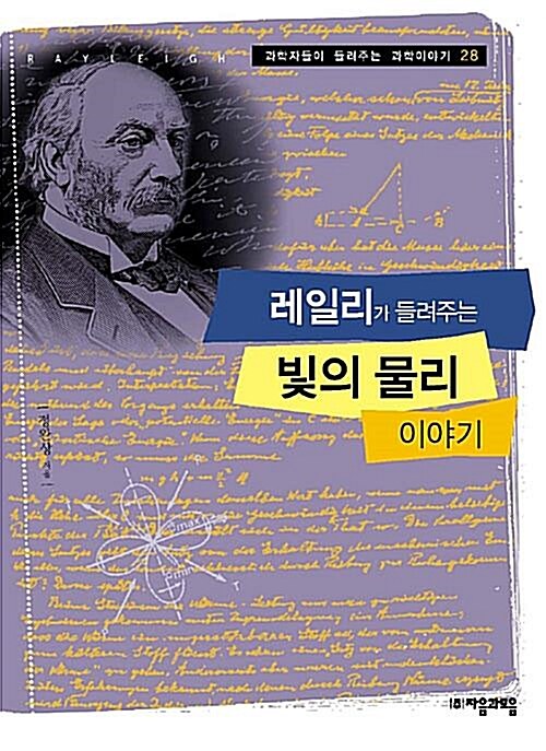 [중고] 레일리가 들려주는 빛의 물리 이야기 (과학자들이 들려주는 과학이야기 28) | 정완상 (지은이) | 자음과모음 | 2008-02-15