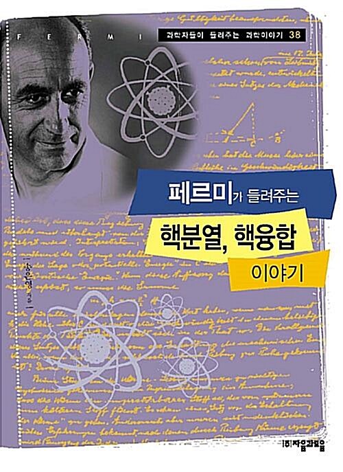 [중고] 페르미가 들려주는 핵분열, 핵융합 이야기 (과학자들이 들려주는 과학이야기 38) | 송은영 (지은이) | 자음과모음 | 2007-01-03