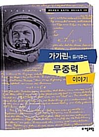 [중고] 가가린이 들려주는 무중력이야기 (과학자들이 들려주는 과학이야기 68) | 정완상 (지은이) | 자음과모음 | 2008-03-10