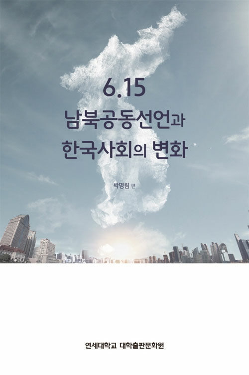 [중고] 6.15 남북공동선언과 한국사회의 변화