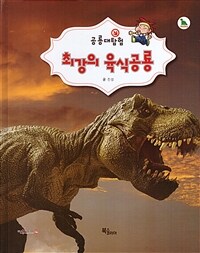 최강의 육식공룡