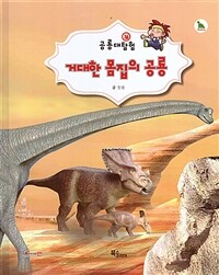 거대한 몸집의 공룡