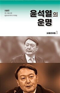 (오풍연 전 서울신문 법조대기자가 지켜본) 윤석열의 운명 