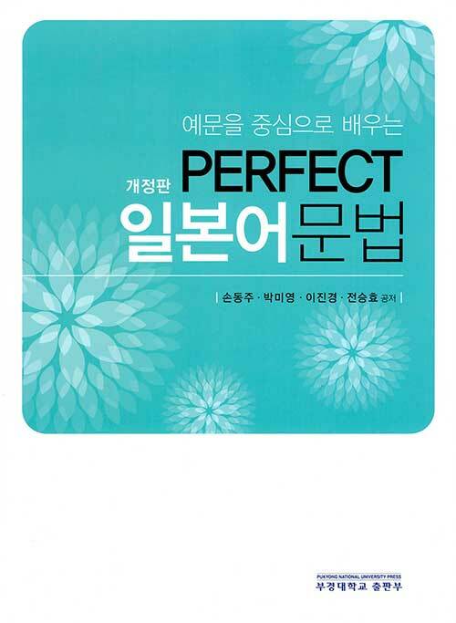 Perfect 일본어 문법