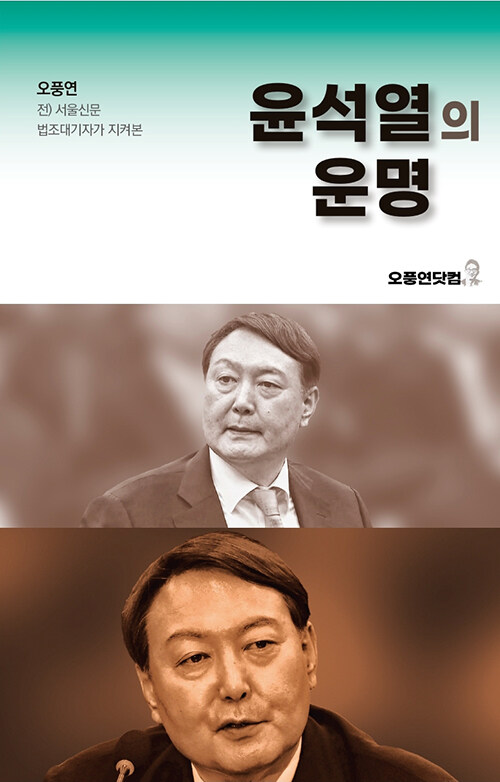 [중고] 윤석열의 운명