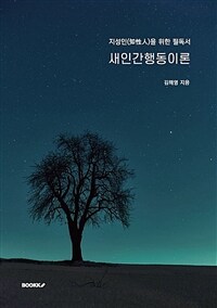 새인간행동이론 : 지성인(知性人)을 위한 필독서