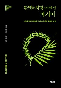 환영과 처형 사이에 선 메시아 :신약학자가 복원해 낸 메시아 예수 죽음의 비밀 