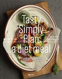 다이어트 키토 집밥 : Tasty simply plan a diet meal : 저탄수화물 삼시 세끼 