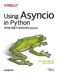 파이썬 비동기 라이브러리 Asyncio :대규모 병행성 작업을 위한 비동기 프로그래밍 