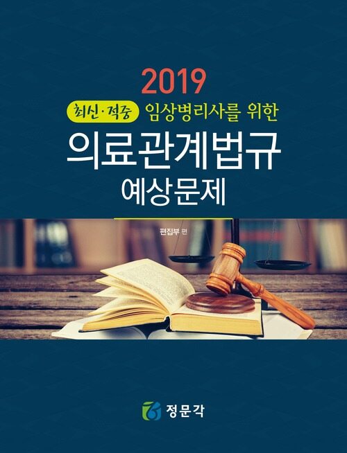 최신 적중 임상병리사를 위한 의료관계법규(2019) 예상문제