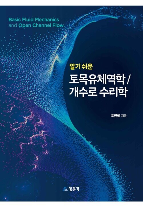 알기 쉬운 토목유체역학 / 개수로 수리학