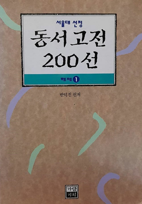 [중고] 서울대 선정 동서고전 200선 해제 1