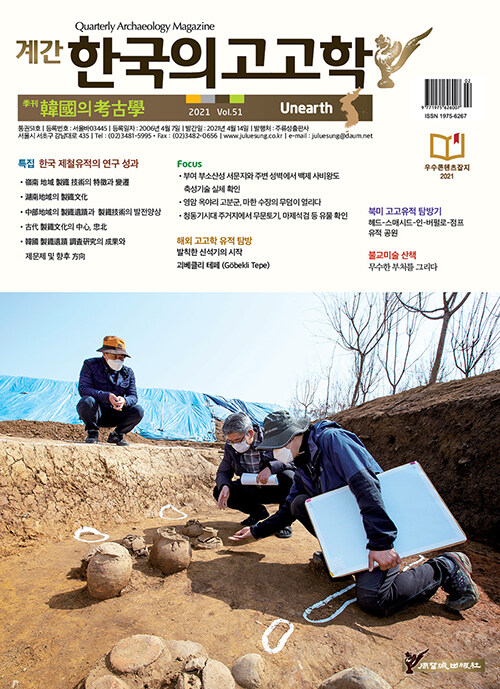 한국의 고고학 Unearth - 2021.51호