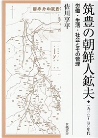 筑豊の朝鮮人鉱夫 : 一九一〇〜三〇年代 : 勞働・生活・社会とその管理