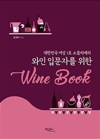 (대한민국 여성 1호 소믈리에의) 와인 입문자를 위한 wine book 
