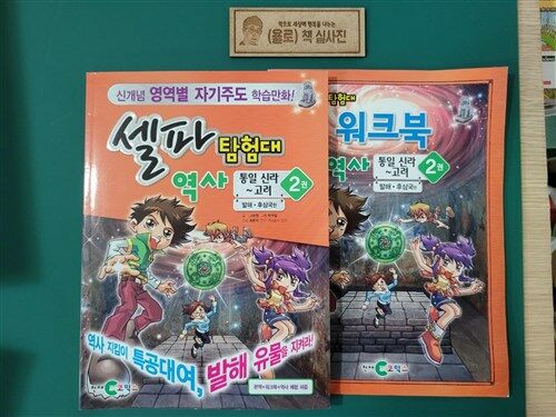 [중고] 셀파 탐험대 역사 : 통일 신라 ~ 고려 2 (본책 + 워크북 + 역사 체험 퍼즐)
