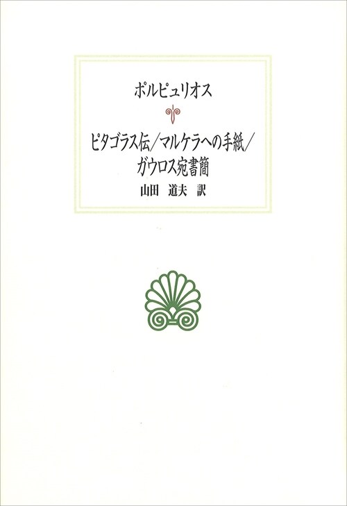 ピタゴラス傳/マルケラへの手紙/ガウロス宛書簡